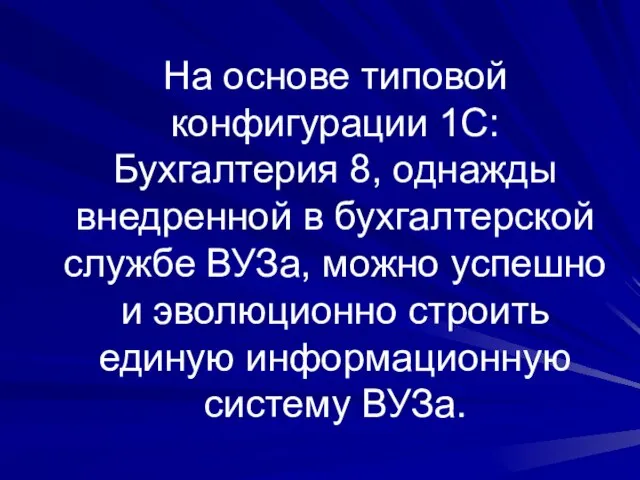 На основе типовой конфигурации 1С:Бухгалтерия 8, однажды внедренной в бухгалтерской службе ВУЗа,