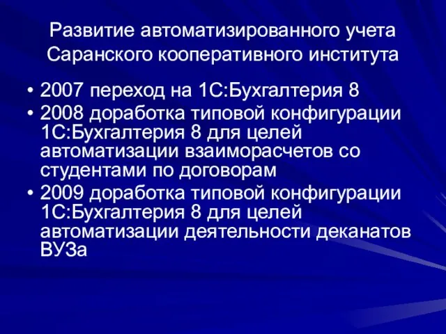 Развитие автоматизированного учета Саранского кооперативного института 2007 переход на 1С:Бухгалтерия 8 2008