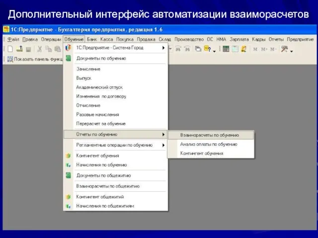 Дополнительный интерфейс автоматизации взаиморасчетов