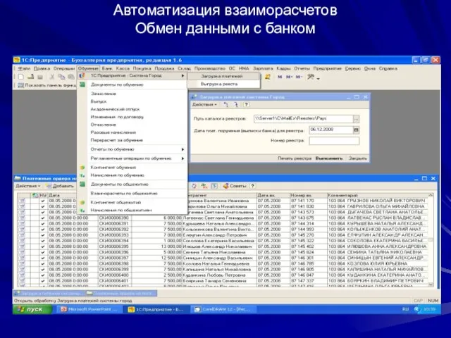Автоматизация взаиморасчетов Обмен данными с банком