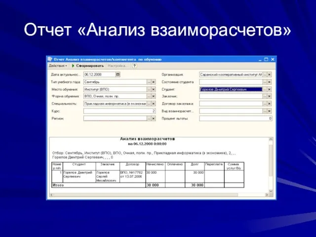 Отчет «Анализ взаиморасчетов»
