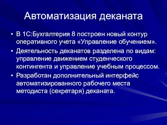 Автоматизация деканата В 1С:Бухгалтерия 8 построен новый контур оперативного учета «Управление обучением».