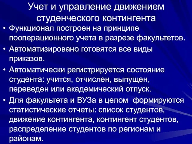 Учет и управление движением студенческого контингента Функционал построен на принципе пооперационного учета