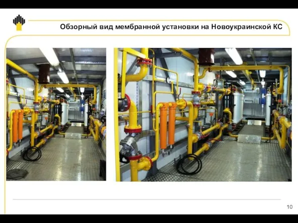 Обзорный вид мембранной установки на Новоукраинской КС