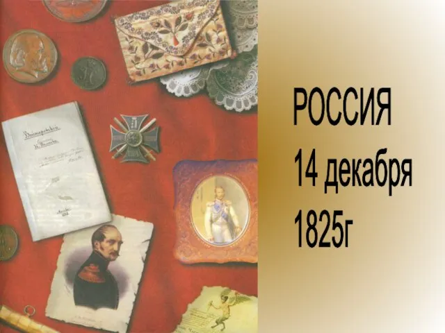РОССИЯ 14 декабря 1825г