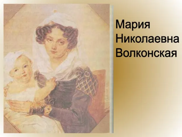 Мария Николаевна Волконская