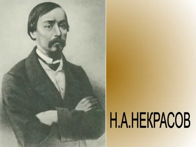 Н.А.НЕКРАСОВ