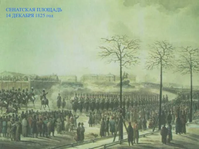 СЕНАТСКАЯ ПЛОЩАДЬ 14 ДЕКАБРЯ 1825 год