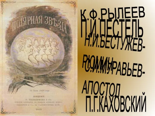 П.И.ПЕСТЕЛЬ К.Ф.РЫЛЕЕВ П.Г.КАХОВСКИЙ С.И.МУРАВЬЕВ- АПОСТОЛ Н.И.БЕСТУЖЕВ- РЮМИН