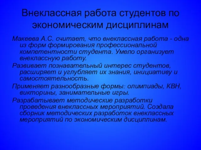 Внеклассная работа студентов по экономическим дисциплинам Макеева А.С. считает, что внеклассная работа