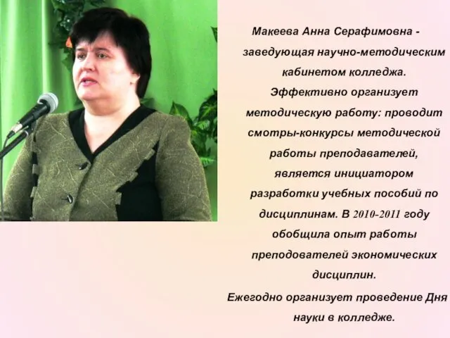 Макеева Анна Серафимовна - заведующая научно-методическим кабинетом колледжа. Эффективно организует методическую работу: