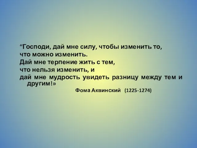 “Господи, дай мне силу, чтобы изменить то, что можно изменить. Дай мне