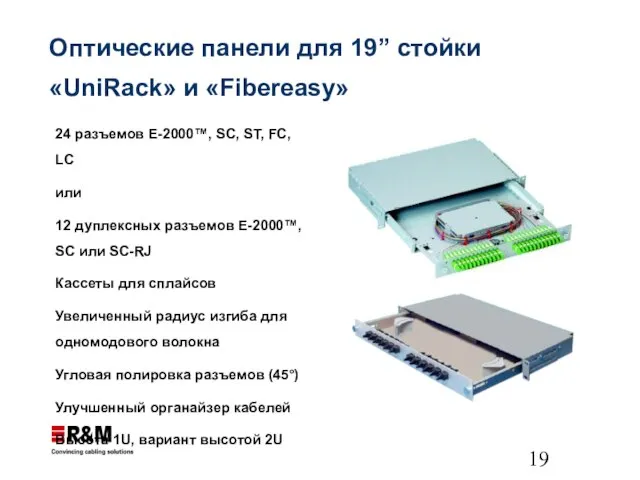 Оптические панели для 19” стойки «UniRack» и «Fibereasy» 24 разъемов E-2000™, SC,