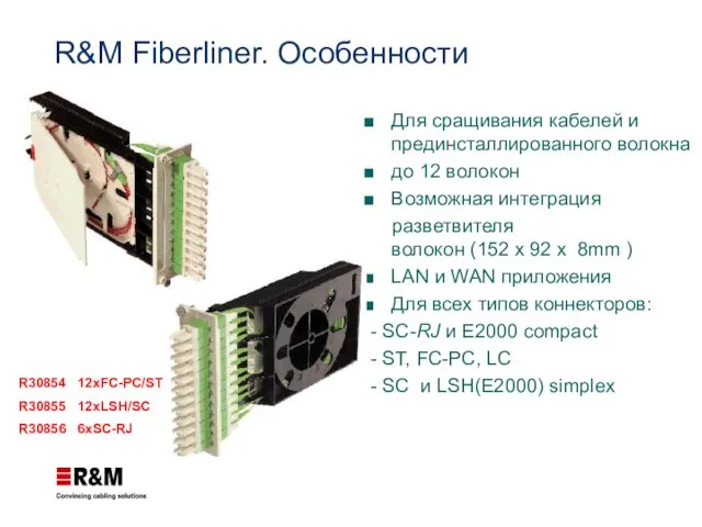 R&M Fiberliner. Особенности Для сращивания кабелей и прединсталлированного волокна до 12 волокон