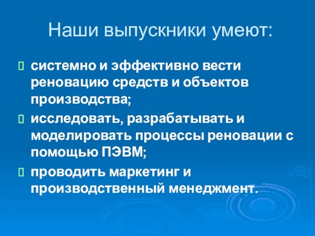 Наши выпускники умеют: системно и эффективно вести реновацию средств и объектов производства;