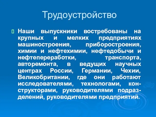 Трудоустройство Наши выпускники востребованы на крупных и мелких предприятиях машиностроения, приборостроения, химии