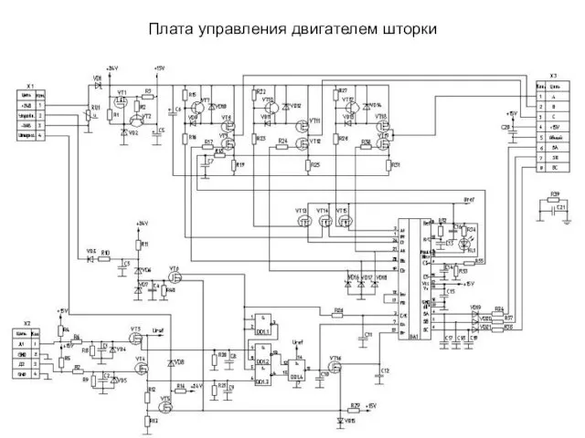 Плата управления двигателем шторки