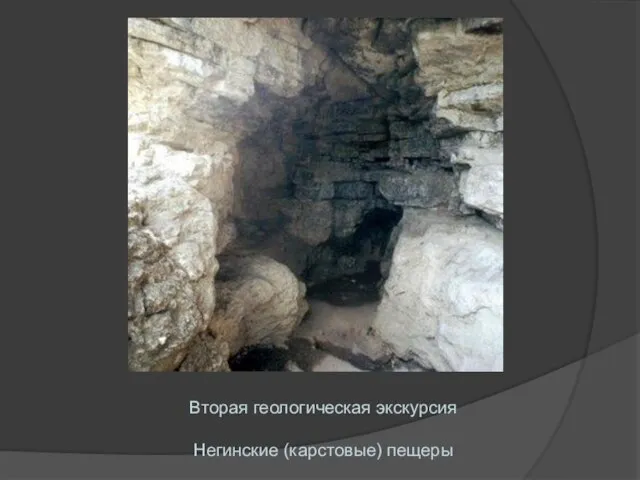 Вторая геологическая экскурсия Негинские (карстовые) пещеры