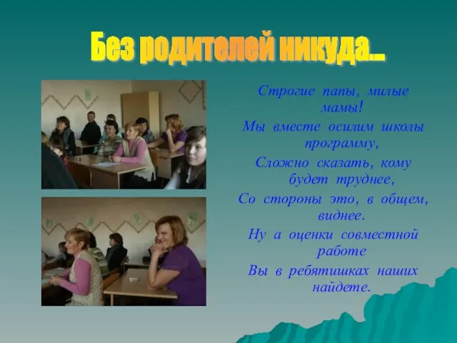 Строгие папы, милые мамы! Мы вместе осилим школы программу, Сложно сказать, кому