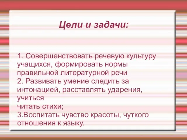 Цели и задачи: 1. Совершенствовать речевую культуру учащихся, формировать нормы правильной литературной