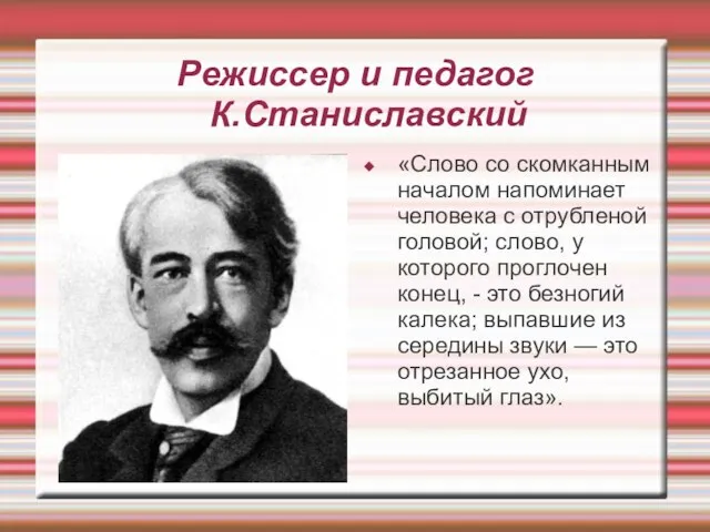 Режиссер и педагог К.Станиславский «Слово со скомканным началом напоминает человека с отрубленой