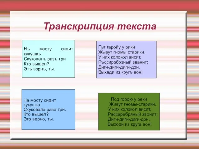 Транскрипция текста Нъ масту сидит кукушкъ Скуковалъ разъ три Кто вышел? Этъ