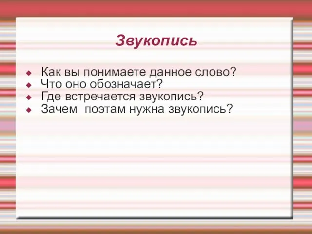 Звукопись Как вы понимаете данное слово? Что оно обозначает? Где встречается звукопись? Зачем поэтам нужна звукопись?