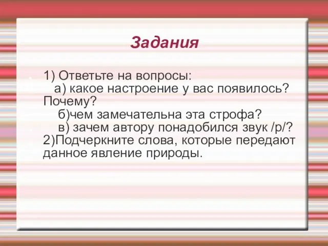 Задания 1) Ответьте на вопросы: а) какое настроение у вас появилось? Почему?