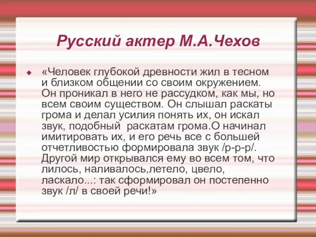 Русский актер М.А.Чехов «Человек глубокой древности жил в тесном и близком общении