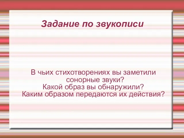 Задание по звукописи В чьих стихотворениях вы заметили сонорные звуки? Какой образ