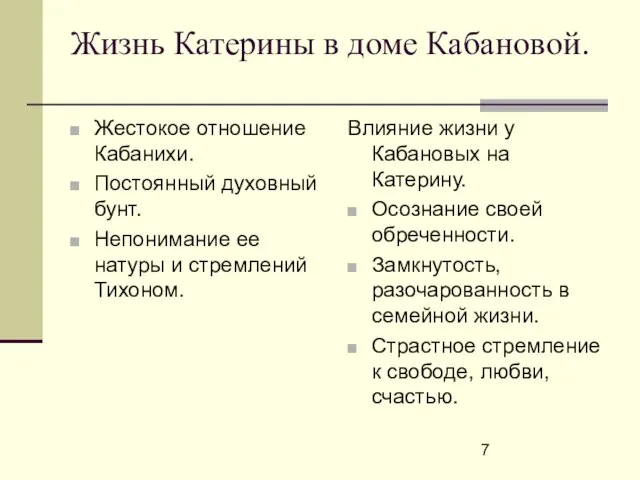 Жизнь Катерины в доме Кабановой. Жестокое отношение Кабанихи. Постоянный духовный бунт. Непонимание