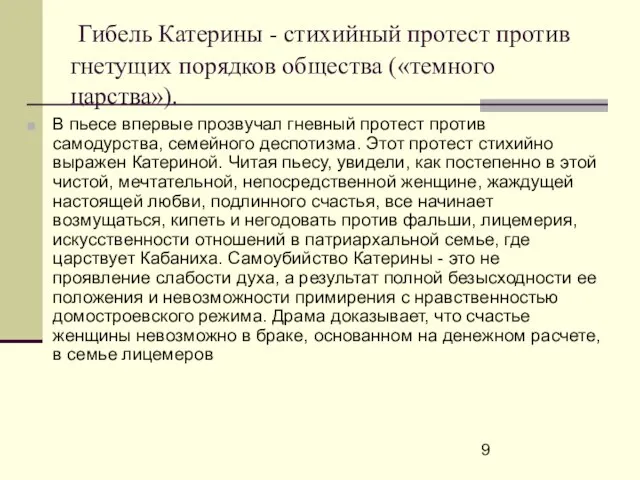 Гибель Катерины - стихийный протест против гнетущих порядков общества («темного царства»). В