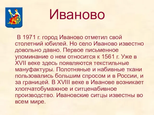Иваново В 1971 г. город Иваново отметил свой столетний юбилей. Но село