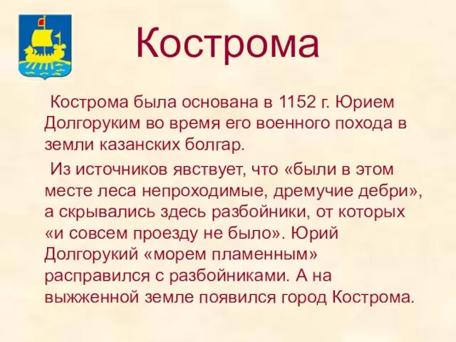 Кострома Кострома была основана в 1152 г. Юрием Долгоруким во время его