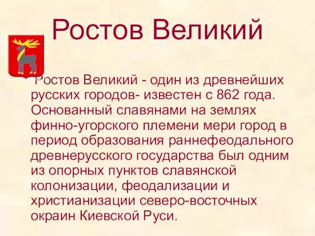 Ростов Великий Ростов Великий - один из древнейших русских городов- известен с
