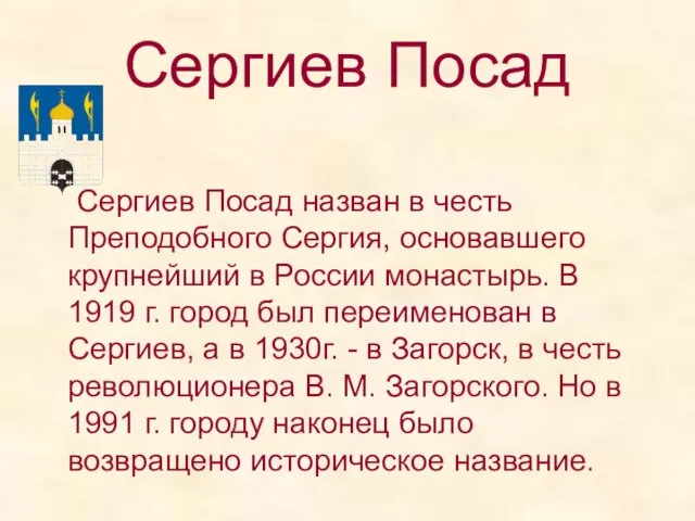 Сергиев Посад Сергиев Посад назван в честь Преподобного Сергия, основавшего крупнейший в