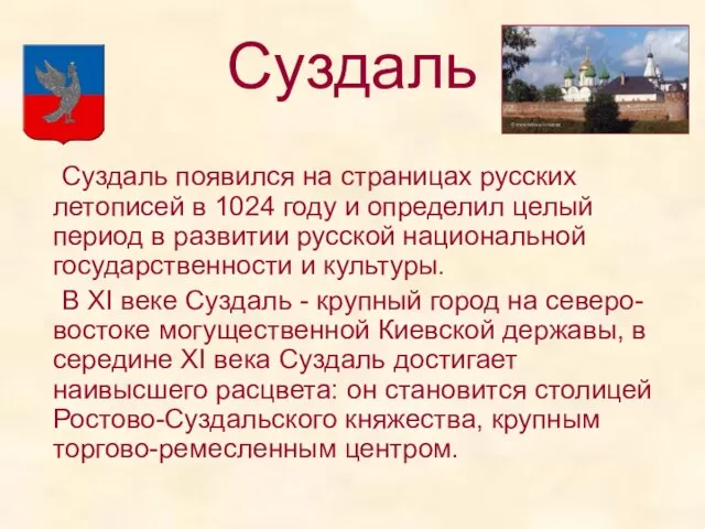 Суздаль Суздаль появился на страницах русских летописей в 1024 году и определил