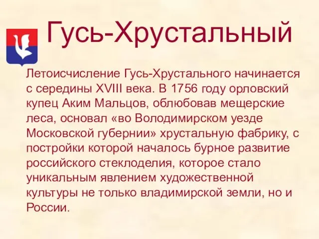 Гусь-Хрустальный Летоисчисление Гусь-Хрустального начинается с середины ХVIII века. В 1756 году орловский