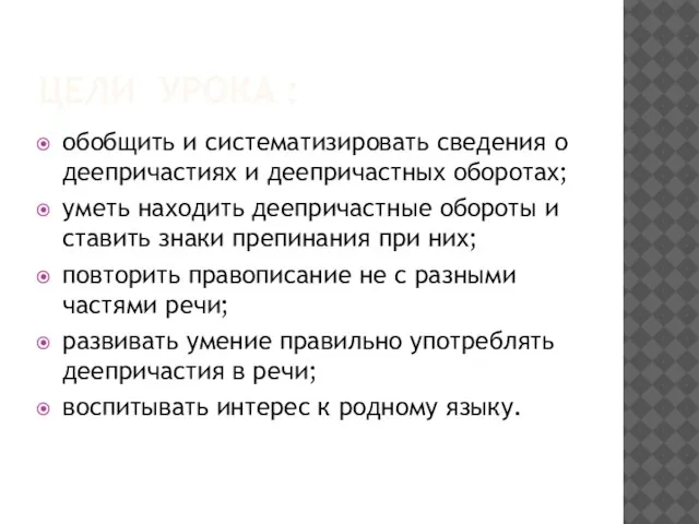 ЦЕЛИ УРОКА : обобщить и систематизировать сведения о деепричастиях и деепричастных оборотах;