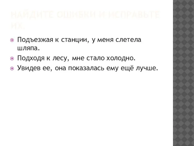 НАЙДИТЕ ОШИБКИ И ИСПРАВЬТЕ ИХ. Подъезжая к станции, у меня слетела шляпа.