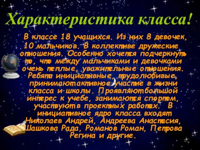 В классе 18 учащихся. Из них 8 девочек, 10 мальчиков. В коллективе