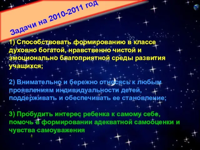 Задачи на 2010-2011 год 1) Способствовать формированию в классе духовно богатой, нравственно