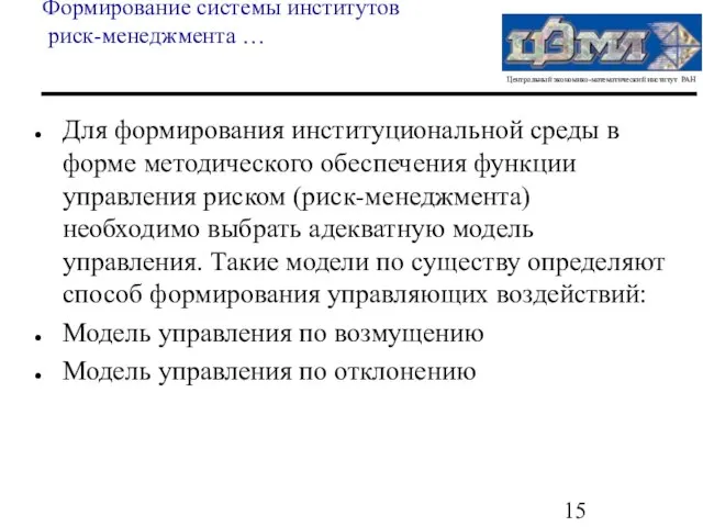 Формирование системы институтов риск-менеджмента … Для формирования институциональной среды в форме методического