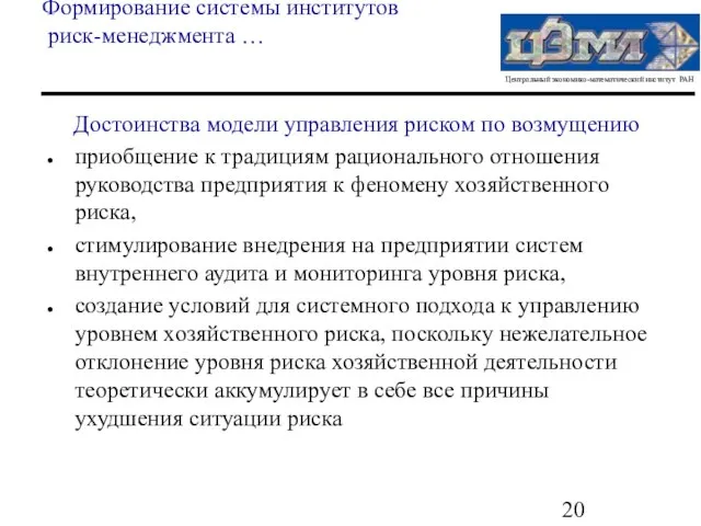 Формирование системы институтов риск-менеджмента … Достоинства модели управления риском по возмущению приобщение