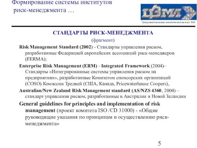 Формирование системы институтов риск-менеджмента … СТАНДАРТЫ РИСК-МЕНЕДЖМЕНТА (фрагмент) Risk Management Standard (2002)
