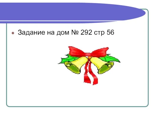 Задание на дом № 292 стр 56