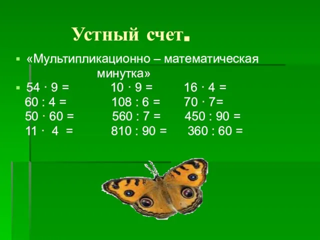 Устный счет. «Мультипликационно – математическая минутка» 54 · 9 = 10 ·