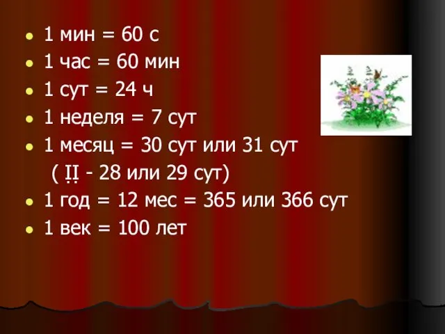 1 мин = 60 с 1 час = 60 мин 1 сут