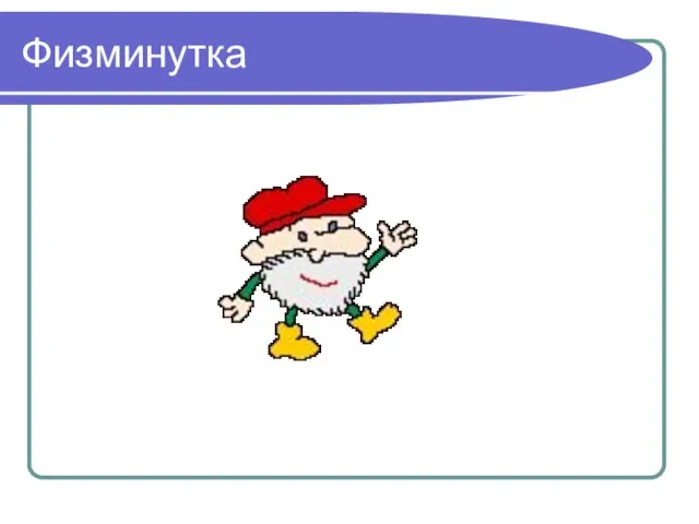 Физминутка