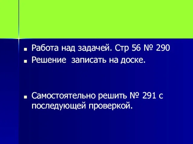 Работа над задачей. Стр 56 № 290 Решение записать на доске. Самостоятельно